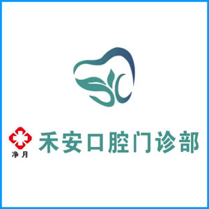 焦作市|净月禾安口腔门诊