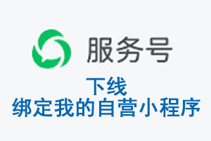 焦作市|公众平台于2026 年 6 月 15 日下线-绑定我的自营小程序