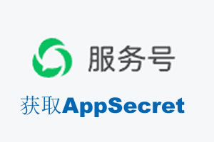 焦作市|如何获取微信服务号AppSecret公众号AppSecret