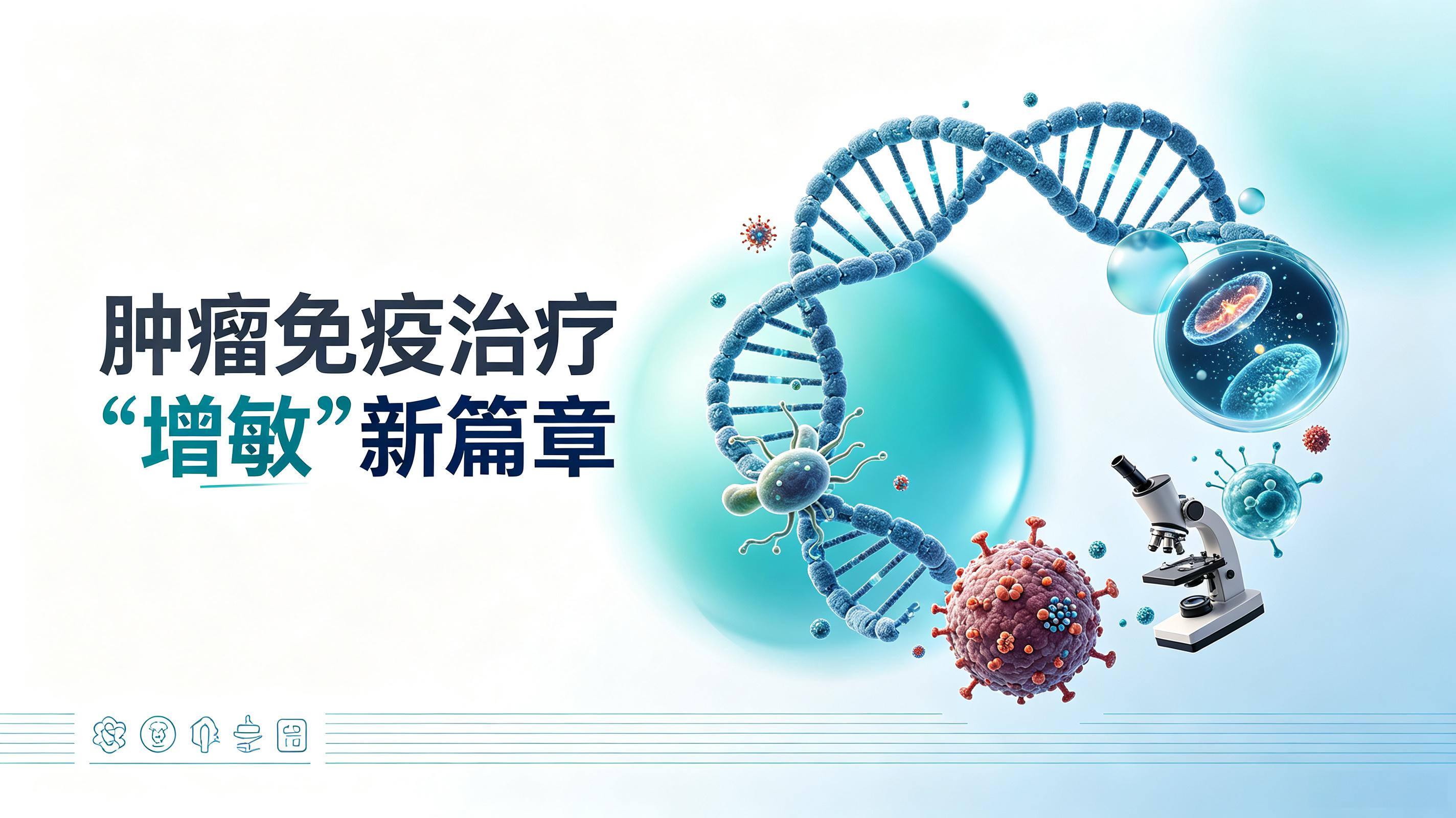 焦作市|第2期 肠道菌群移植：开启肿瘤免疫治疗“增敏”新篇章